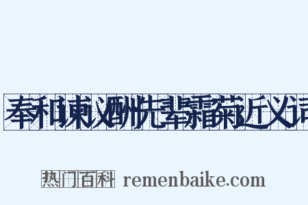 奉和谏议酬先辈霜菊近义词是什么意思的图片